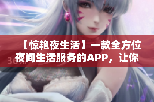 【驚艷夜生活】一款全方位夜間生活服務(wù)的APP，讓你的夜晚不再孤獨(dú)！
