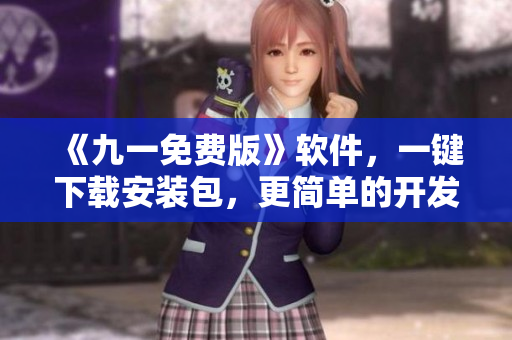 《九一免費版》軟件，一鍵下載安裝包，更簡單的開發(fā)編程體驗！