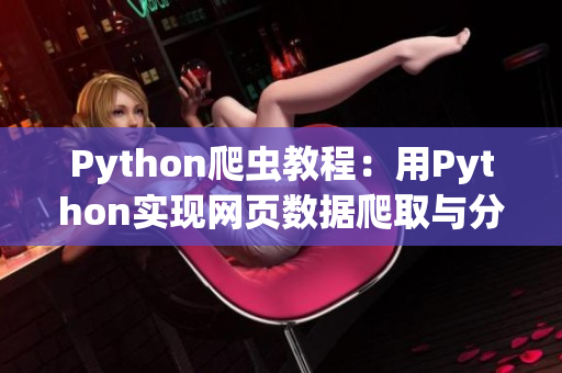 Python爬蟲教程：用Python實現(xiàn)網(wǎng)頁數(shù)據(jù)爬取與分析