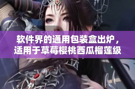 軟件界的通用包裝盒出爐，適用于草莓櫻桃西瓜榴蓮級別的程序員們！