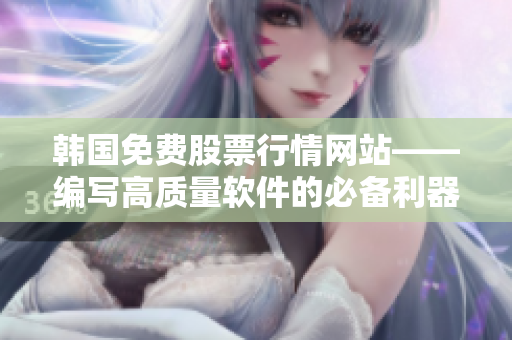 韓國免費股票行情網(wǎng)站——編寫高質(zhì)量軟件的必備利器