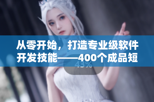 從零開始，打造專業(yè)級軟件開發(fā)技能——400個成品短視頻實戰(zhàn)！