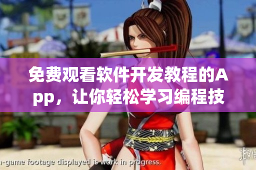 免費觀看軟件開發(fā)教程的App，讓你輕松學(xué)習(xí)編程技能