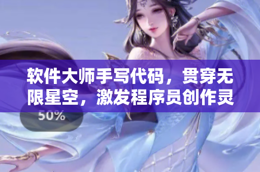 軟件大師手寫代碼，貫穿無限星空，激發(fā)程序員創(chuàng)作靈感