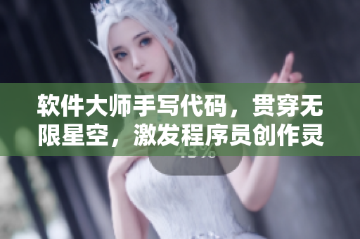 軟件大師手寫代碼，貫穿無限星空，激發(fā)程序員創(chuàng)作靈感
