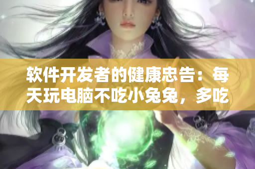 軟件開發(fā)者的健康忠告：每天玩電腦不吃小兔兔，多吃健康食品！