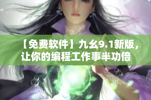 【免費軟件】九幺9.1新版，讓你的編程工作事半功倍