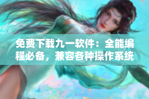 免費(fèi)下載九一軟件：全能編程必備，兼容各種操作系統(tǒng)！