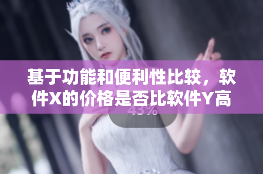 基于功能和便利性比較，軟件X的價格是否比軟件Y高出幾倍？