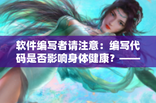 軟件編寫(xiě)者請(qǐng)注意：編寫(xiě)代碼是否影響身體健康？——關(guān)于休息的程序優(yōu)化建議