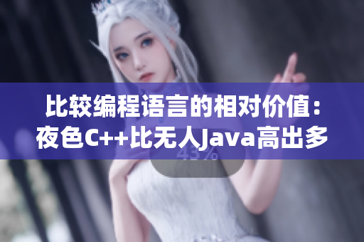 比較編程語言的相對價值：夜色C++比無人Java高出多少？