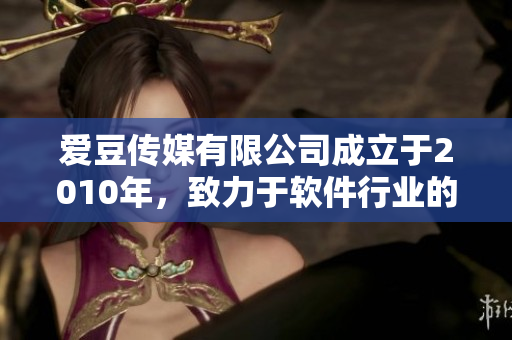 愛豆傳媒有限公司成立于2010年，致力于軟件行業(yè)的報道和分析