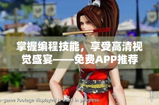 掌握編程技能，享受高清視覺盛宴——免費APP推薦