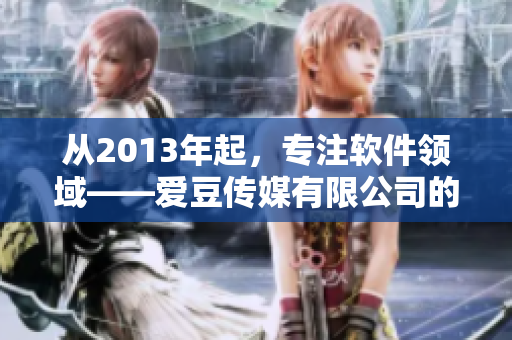 從2013年起，專注軟件領(lǐng)域——愛豆傳媒有限公司的創(chuàng)立