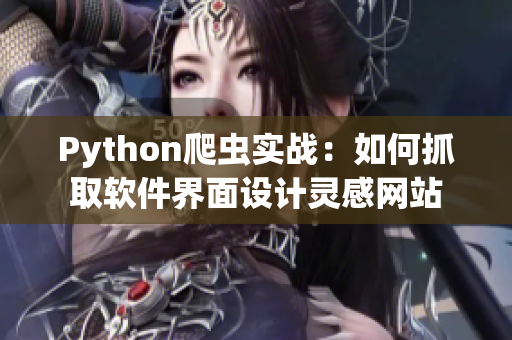 Python爬蟲實(shí)戰(zhàn)：如何抓取軟件界面設(shè)計(jì)靈感網(wǎng)站