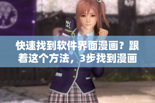 快速找到軟件界面漫畫？跟著這個方法，3步找到漫畫入口！