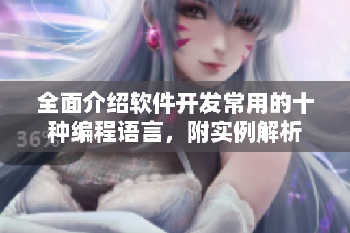 全面介紹軟件開發(fā)常用的十種編程語言，附實例解析