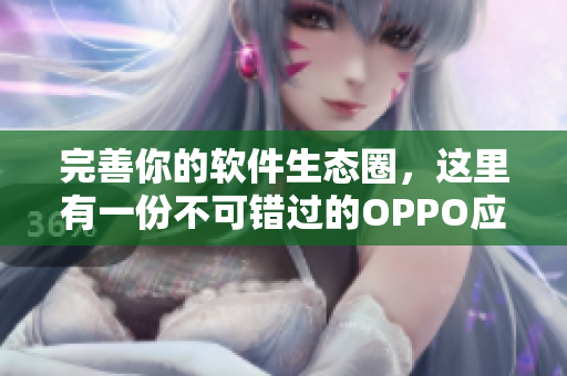 完善你的軟件生態(tài)圈，這里有一份不可錯(cuò)過(guò)的OPPO應(yīng)用推薦清單