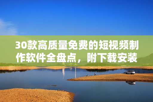 30款高質量免費的短視頻制作軟件全盤點，附下載安裝教程