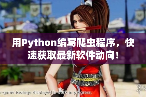 用Python編寫爬蟲程序，快速獲取最新軟件動(dòng)向！