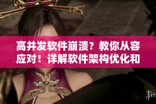 高并發(fā)軟件崩潰？教你從容應(yīng)對！詳解軟件架構(gòu)優(yōu)化和服務(wù)器負(fù)載均衡技巧