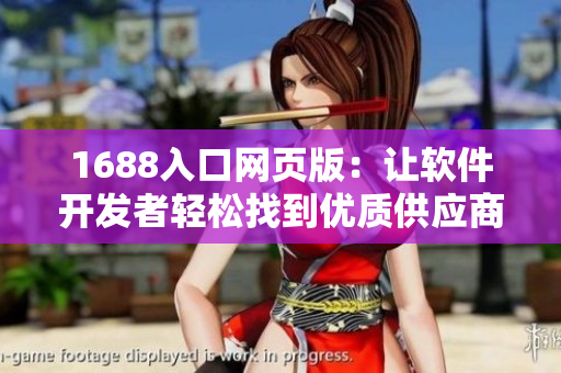 1688入口網(wǎng)頁版:讓軟件開發(fā)者輕松找到優(yōu)質(zhì)供應(yīng)商的必備工具 1688入口網(wǎng)頁版:讓軟件開發(fā)者輕松找到優(yōu)質(zhì)供應(yīng)商的必備工具