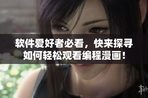 軟件愛(ài)好者必看，快來(lái)探尋如何輕松觀看編程漫畫(huà)！