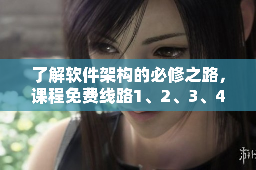 了解軟件架構(gòu)的必修之路，課程免費線路1、2、3、4區(qū)別解析