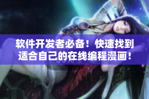 軟件開發(fā)者必備！快速找到適合自己的在線編程漫畫！