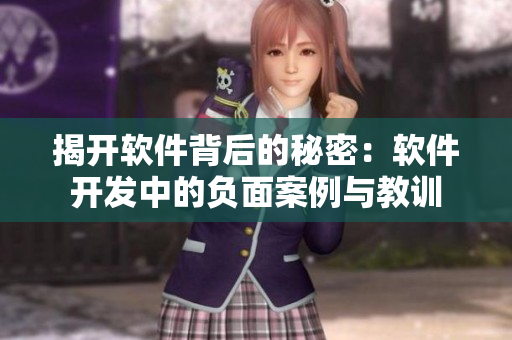 揭開軟件背后的秘密：軟件開發(fā)中的負(fù)面案例與教訓(xùn)