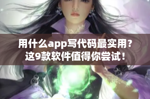 用什么app寫代碼最實用？這9款軟件值得你嘗試！