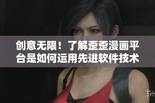 創(chuàng)意無(wú)限！了解歪歪漫畫平臺(tái)是如何運(yùn)用先進(jìn)軟件技術(shù)提升用戶體驗(yàn)的