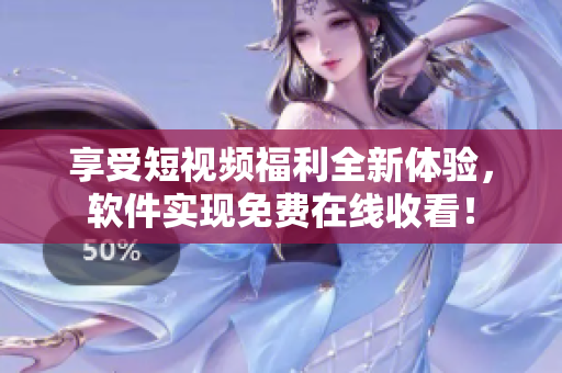 享受短視頻福利全新體驗，軟件實現(xiàn)免費在線收看！