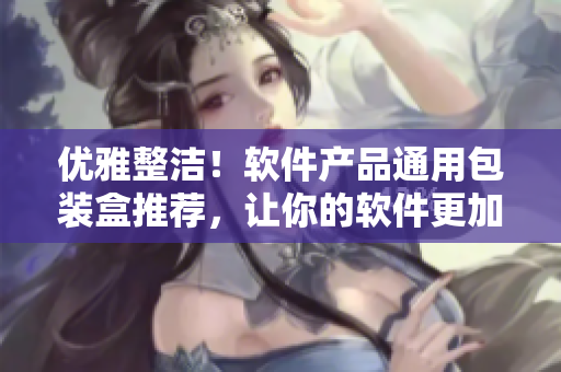 優(yōu)雅整潔！軟件產(chǎn)品通用包裝盒推薦，讓你的軟件更加吸引眼球