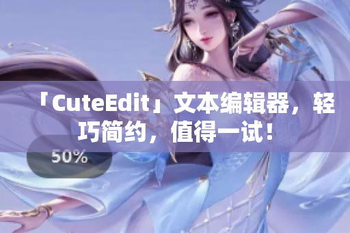 「CuteEdit」文本編輯器，輕巧簡約，值得一試！