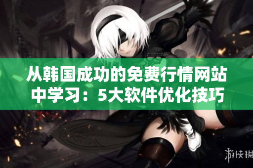 從韓國成功的免費行情網站中學習：5大軟件優(yōu)化技巧！