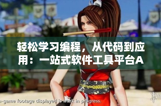 輕松學(xué)習(xí)編程，從代碼到應(yīng)用：一站式軟件工具平臺APP
