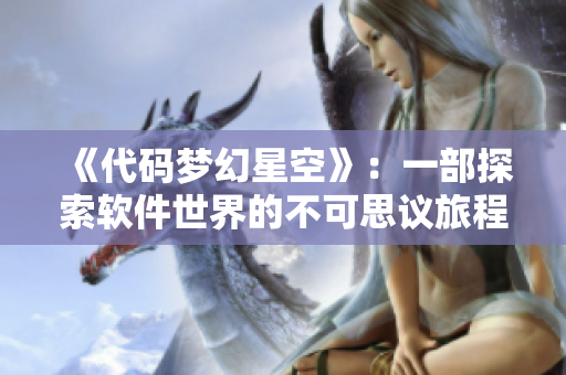 《代碼夢(mèng)幻星空》：一部探索軟件世界的不可思議旅程