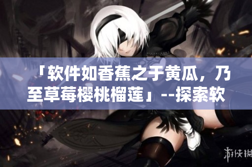 「軟件如香蕉之于黃瓜，乃至草莓櫻桃榴蓮」--探索軟件生態(tài)系統(tǒng)