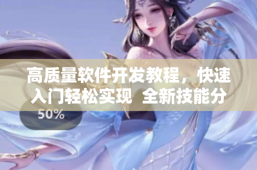 高質(zhì)量軟件開(kāi)發(fā)教程，快速入門輕松實(shí)現(xiàn)  全新技能分享平臺(tái)推薦