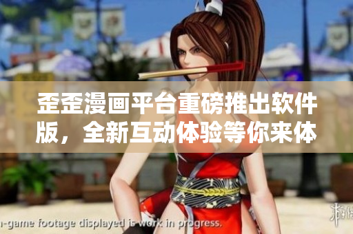 歪歪漫畫平臺(tái)重磅推出軟件版，全新互動(dòng)體驗(yàn)等你來體驗(yàn)！