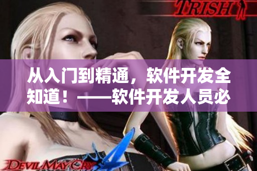 從入門(mén)到精通，軟件開(kāi)發(fā)全知道！——軟件開(kāi)發(fā)人員必看的完整指南