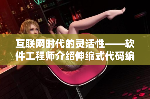 互聯(lián)網(wǎng)時(shí)代的靈活性——軟件工程師介紹伸縮式代碼編輯器