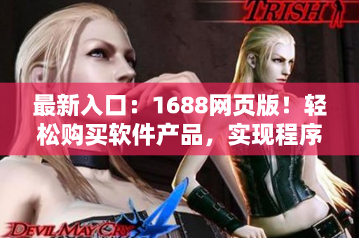 最新入口：1688網(wǎng)頁(yè)版！輕松購(gòu)買(mǎi)軟件產(chǎn)品，實(shí)現(xiàn)程序員金色夢(mèng)想！