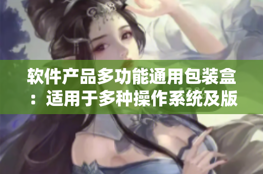 軟件產(chǎn)品多功能通用包裝盒:適用于多種操作系統(tǒng)及版本 軟件產(chǎn)品多功能通用包裝盒:適用于多種操作系統(tǒng)及版本