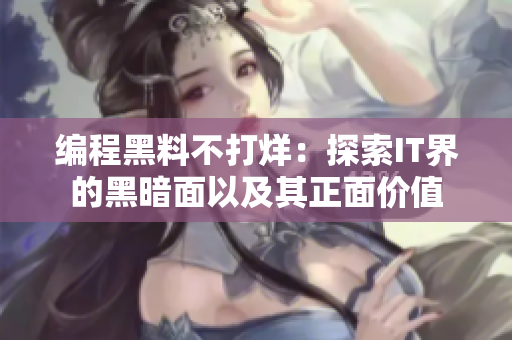 編程黑料不打烊：探索IT界的黑暗面以及其正面價(jià)值
