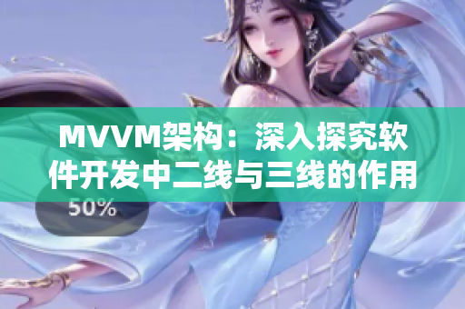 MVVM架構(gòu)：深入探究軟件開(kāi)發(fā)中二線與三線的作用