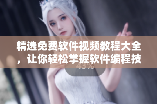 精選免費(fèi)軟件視頻教程大全，讓你輕松掌握軟件編程技能！