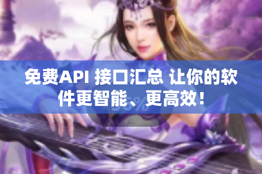 免費(fèi)API 接口匯總 讓你的軟件更智能、更高效！