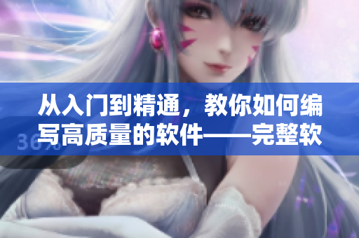 從入門到精通，教你如何編寫高質(zhì)量的軟件——完整軟件編寫教程